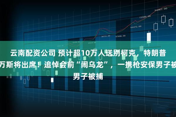云南配资公司 预计超10万人送别柯克，特朗普和万斯将出席！追悼会前“闹乌龙”，一携枪安保男子被捕